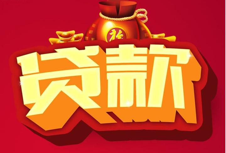 梅州信用贷款