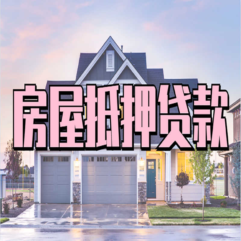 梅州房子二次抵押贷款